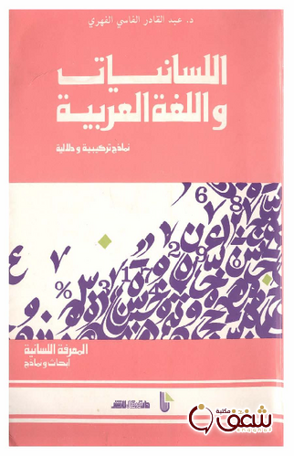 كتاب اللسانيات واللغة العربية للمؤلف عبدالقادر الفاسي الفهري